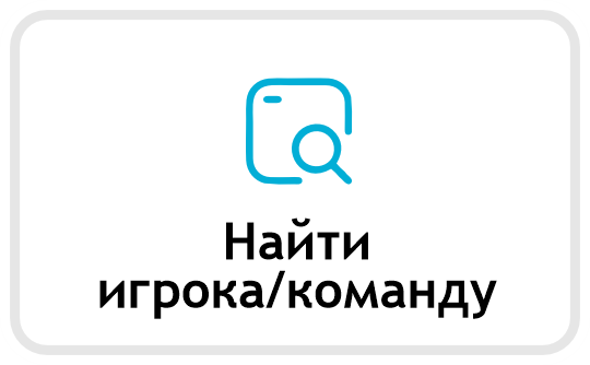 11 nayti igroka komandu