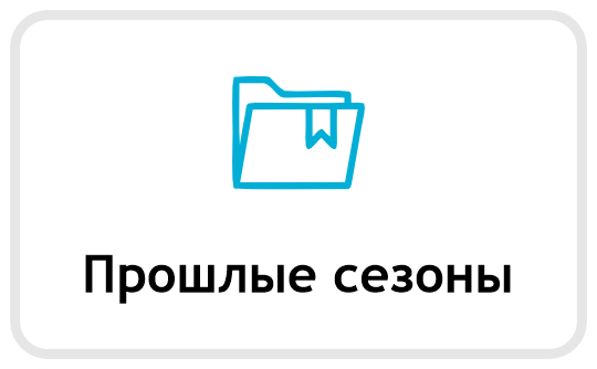 12 proshlye sezony